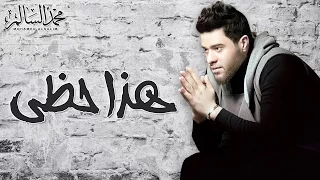Mohamed Alsalim Haza Hazi EXCLUSIVE Lyric Clip محمد السالم هذا حظي 