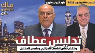 تدليس عطاف والكذب على الشعب الجزائري ومحاولة طمس الحقائق 