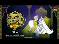 Lagu Arabian Nights | আরব্য রজনী | Golpo Goldmine | Mirchi Bangla Audio Story | Episode 18