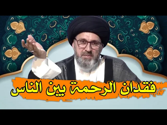 ⁣اسوء ما يصابة به المجتمع هو زوال الرحمة بين الناس / سيد رشيد الحسيني