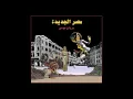 Marwan Moussa - Masr El Gedida (Official Audio) مروان موسى - مصر الجديدة