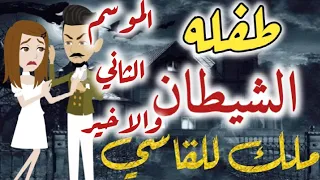 الموسم التانى طفلة الشيطان كامل 