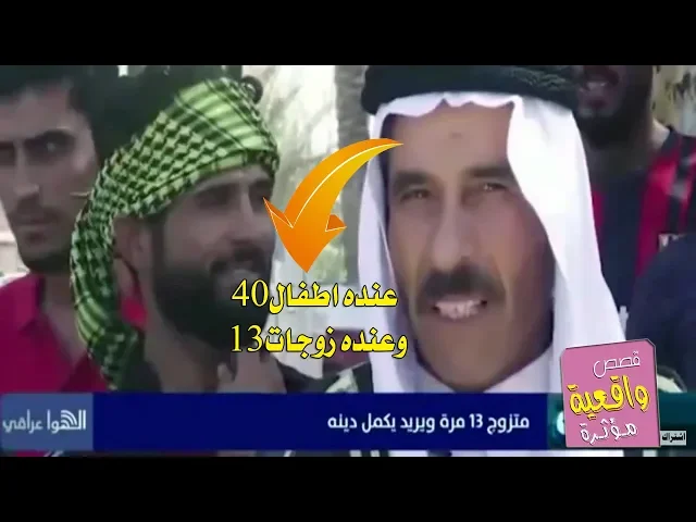 ⁣قصة حقيقية رجل متزوج 13 مره وعنده 40  ولد ومايميز بين ابنائه ولد ويريد يزوج بعد ويكمل دينه ؟