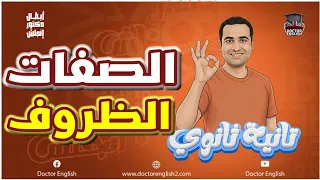 تانية ثانوي 2026 شرح جرامر الوحدة التالتة تانية ثانوي 