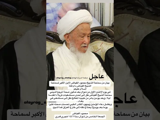 ⁣عاجل بيان بيان الشيخ محمود الفياض بخصوص حالة والده