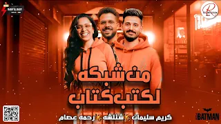 تريند 2026 من شبكه لكتب كتاب هيسففوك التراب رحمه عصام و شئلشه و الموسيقار كريم سليمان 