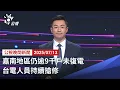 Download Lagu 20250713 公視晚間新聞 完整版｜嘉南地區仍逾9千戶未復電 台電人員持續搶修