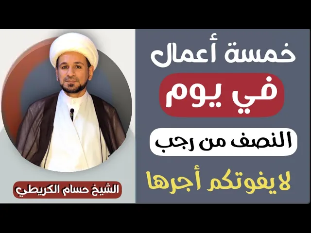 ⁣خمسة أعمال في ( يوم النصف من رجب ) 1446 هـ // فضلها وكيفيتها // لايفوتكم أجره العظيم