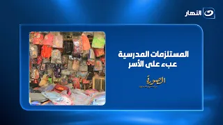 المستلزمات المدرسية عبء على الأسر.. كيف نخفف التكاليف قبل بدء العام الدراسي؟