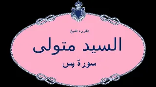 القارىء الشيخ السيد متولى سورة يس 