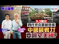 Download Lagu 【HKG報與幫港出聲聯合製作‧華山論勢】第三百九十五集 9.3閱兵 四代坦克震撼登場 中國展實力 要嚇窒美國？