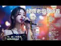 Download Lagu 70、80、90年代 懷舊經典老歌【 经典老歌500首大全 】🎵单身情歌 / 最真的梦 / 黄昏 / 选择 / 一千个伤心的理由 / 忘了你忘了我 / 我等到花儿也谢了/九百九十九朵玫瑰 / 梦醒时分