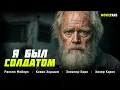 Download Lagu СИЛЬНАЯ ЗАРУБЕЖНАЯ ДРАМА! БЕЗДОМНЫЙ ВЕТЕРАН БОРЕТСЯ ЗА СВОЮ ЖИЗНЬ И СОБАКУ! Я был солдатом
