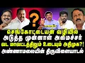 Download Lagu செங்கோட்டையன் வழியில் அடுத்த முன்னாள் அமைச்சர் |  வட மாவட்டத்திலும் உடையும் அதிமுக?! | வேல் வீச்சு