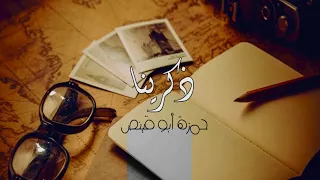 نشيد ذكرينا بصوت حمزة أبو قينص HAMZAABUQENAS2023 أصل النشيد يعود للمنشد الكبير موسى العميرة 