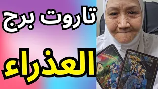 تاروت برج العذراء اليوم مفترق طرق مصيري بعد صبر سنين ووجع القلب أخير ا العدالة الكونية بتتحقق  تاروت برج العذراء اليوم مفترق طرق مصيري بعد صبر سنين ووجع القلب أخير ا العدالة الكونية بتتحقق