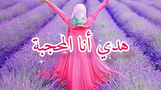 هدي أنا المحجبة 