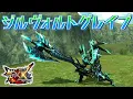 【MHXX】青き電光が迸る青電主の剣斧、「ジルヴォルトグレイブ」（ゆっくり実況）