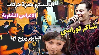                  شاكر لوراسي البابور يروح أيما مع المايسترو حمزة حركات الاعراس الشاوية  الشاوية دندنها