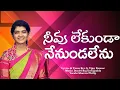 Download Lagu నీవూ లేకుండా నేనుండలేనూ Official song|| Sharon Philip || Rev.G.Vijay kumar||Y.Daniel Raj