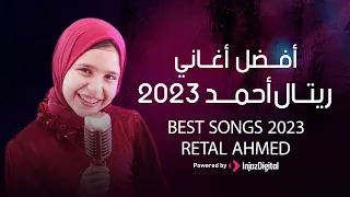 Best Songs 2023 أفضل أعمال المنشدة الصغيرة ريتال احمد 