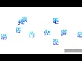 周湯豪 - 我做的是愛不是夢（歌詞）