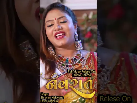 #garba #navratrigarbasong #gujaratigarbasong #payalvaghela #shravanmakwana #gujaratimusic