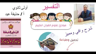 مبادئ علوم القرآن الكريم تعريف بالقرآن الكريم وبأسمائه ومقاصده تفسير الصف الأول الثانوي أ حذيفة عيد 