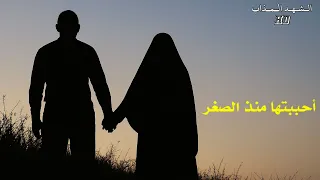 أحببتها منذ الصغر حبا عفيفا المنشد محمد العودة حالات واتساب حزينة أناشيد جهادية حزينة 