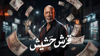 الخال   قرش حشيش                                      دندنها