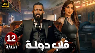 الحلقة الثانية عشر 12 مسلسل قلب دولة بطولة محمد رمضان و مي عمر 