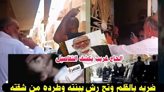 الحاج غريب مسن السويس ولحظةطرده من الشقه وضر به بالقلم والاعتدا ء على بنته والتفاصيل من مسن السويس  الحاج غريب مسن السويس ولحظةطرده من الشقه وضر به بالقلم والاعتدا ء على بنته والتفاصيل من مسن السويس