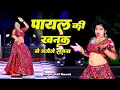 Lagu Payal Ki Khanak | Official Video | Hindi Song | Anil Rawat | Kajal | Mohit Love | PR Patel Brothers