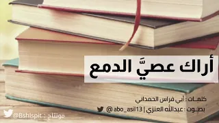 أراك عصي الدمع   أبي فراس الحمداني  بصوت عبدالله العنزي  دندنها