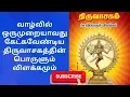 Lagu மனதை மயக்கும் திருவாசகம் | Thiruvasagam Song | Manickavasagar Padal - History | Part - 1