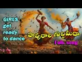 Download Lagu PAVURAALA GUTTA MEEDA | PAVURAALA GUTTA MIDA | PAVURALA GUTTA MIDA | FOLK SONGS | TELUGU FOLK SONGS