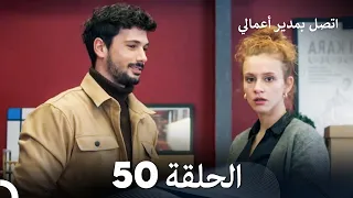 اتصل بمدير أعمالي الحلقة 50 FULL HD 