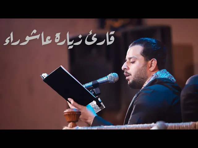 ⁣قارىء زيارة عاشوراء | الرادود | هشام الحميداوي #هيئة_وصال_العاشقين