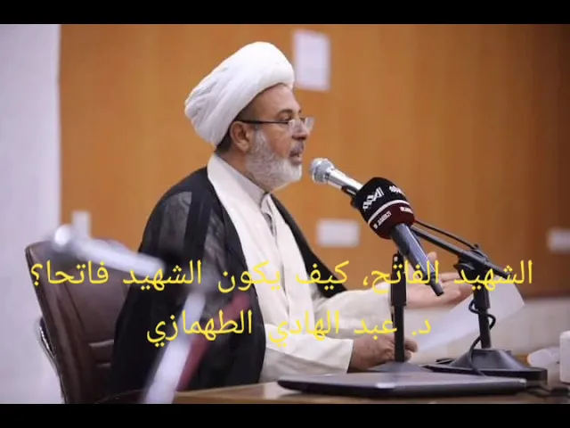 ⁣الشهيد الفاتح، كيف يكون الشهيد فاتحا؟