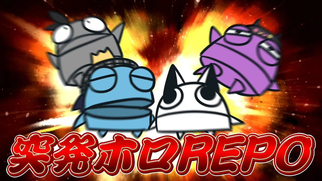 【R.E.P.O.】#突発ホロREPO　で集まった者達【白上フブキ/ホロライブ】