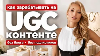 Как стать UGC-креатором с нуля и начать работать с брендами | Что такое UGC
