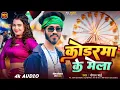 Download Lagu #Video | कोडरमा के मेला | #Roshan Bhai | Koderma Ke Mela | New Viral Jhumta Mela Song 2025