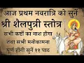 Download Lagu आज प्रथम नवरात्रि को सुनें | श्री शैलपुत्री स्तोत्र | Shri Shailputri Stotra |मिलेगा माँ का आशीर्वाद