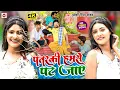 Download Lagu #Video | पतरकी हमसे पट जाए | #Pradeshi Piya Yadav | Patarki Hamse Pat Jaye | 2023 New video