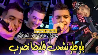 Cheb Amine Tigre 2022 B Loto Nchahab Avec Aymen Pachichi 
