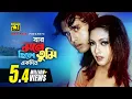 Download Lagu Jar Mone Chile Tumi | যার মনে ছিলে তুমি | Riaz, Riya Sen \u0026 Sijar | Mone Pore Tomake