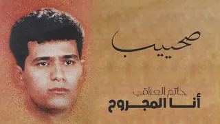 حاتم العراقي    صاحب صحيب   ألبوم أنا المجروح دندنها