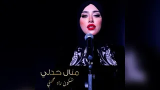                                                         شكون راه مهن ي   منال حدلي دندنها