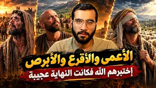 قصة الأعمى والأقرع والأبرص | إختبرهم الله فكانت النهاية عجيبة ؟! من أعجب وأغرب القصص