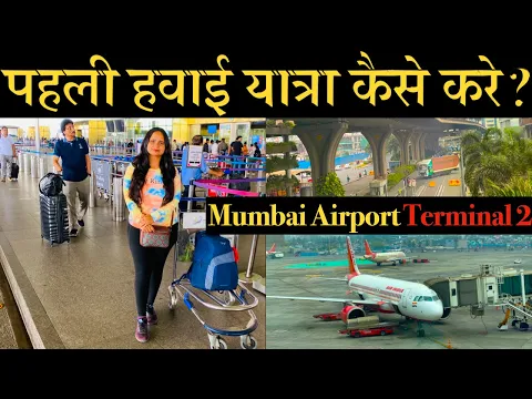 Download MP3 Mumbai Airport Terminal 2 Full Detail पहली हवाई यात्रा कैसे करे | How To Travel In Flight First Time